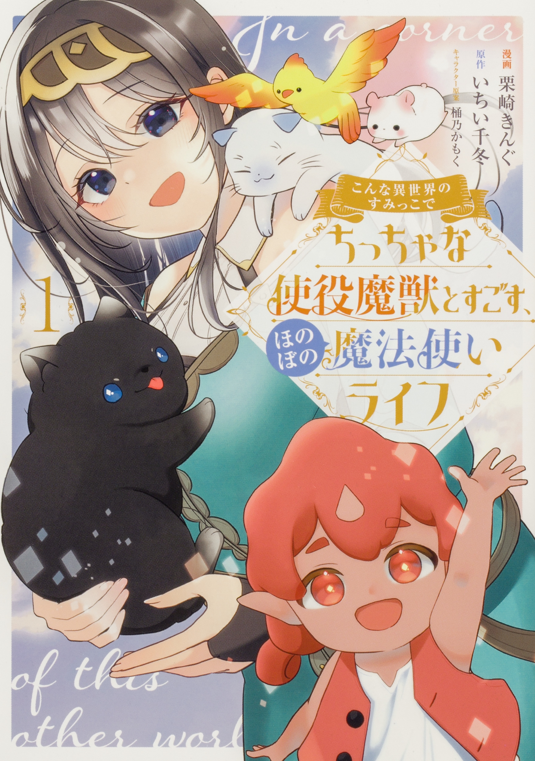 こんな異世界のすみっこで ちっちゃな使役魔獣とすごす、ほのぼの魔法使いライフ 1 (1) こんな異世界のすみっこで ちっちゃな使役魔獣とすごす、ほのぼの魔法使いライフ 1 (1)