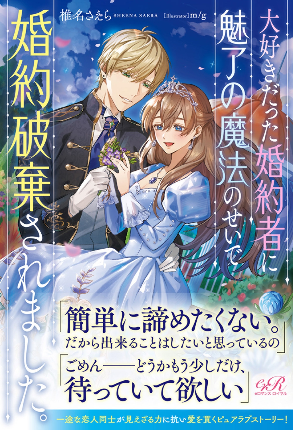大好きだった婚約者に魅了の魔法のせいで婚約破棄されました。 (1) 大好きだった婚約者に魅了の魔法のせいで婚約破棄されました。 (1)