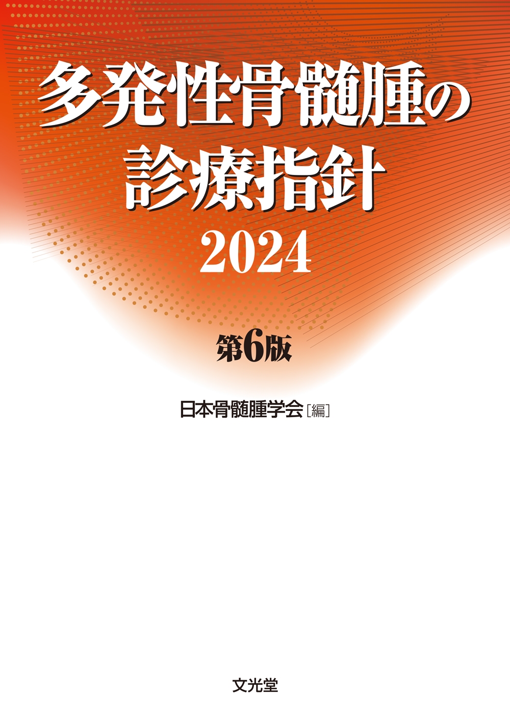 日本骨髄腫学会/多発性骨髄腫の診療指針2024 第6版