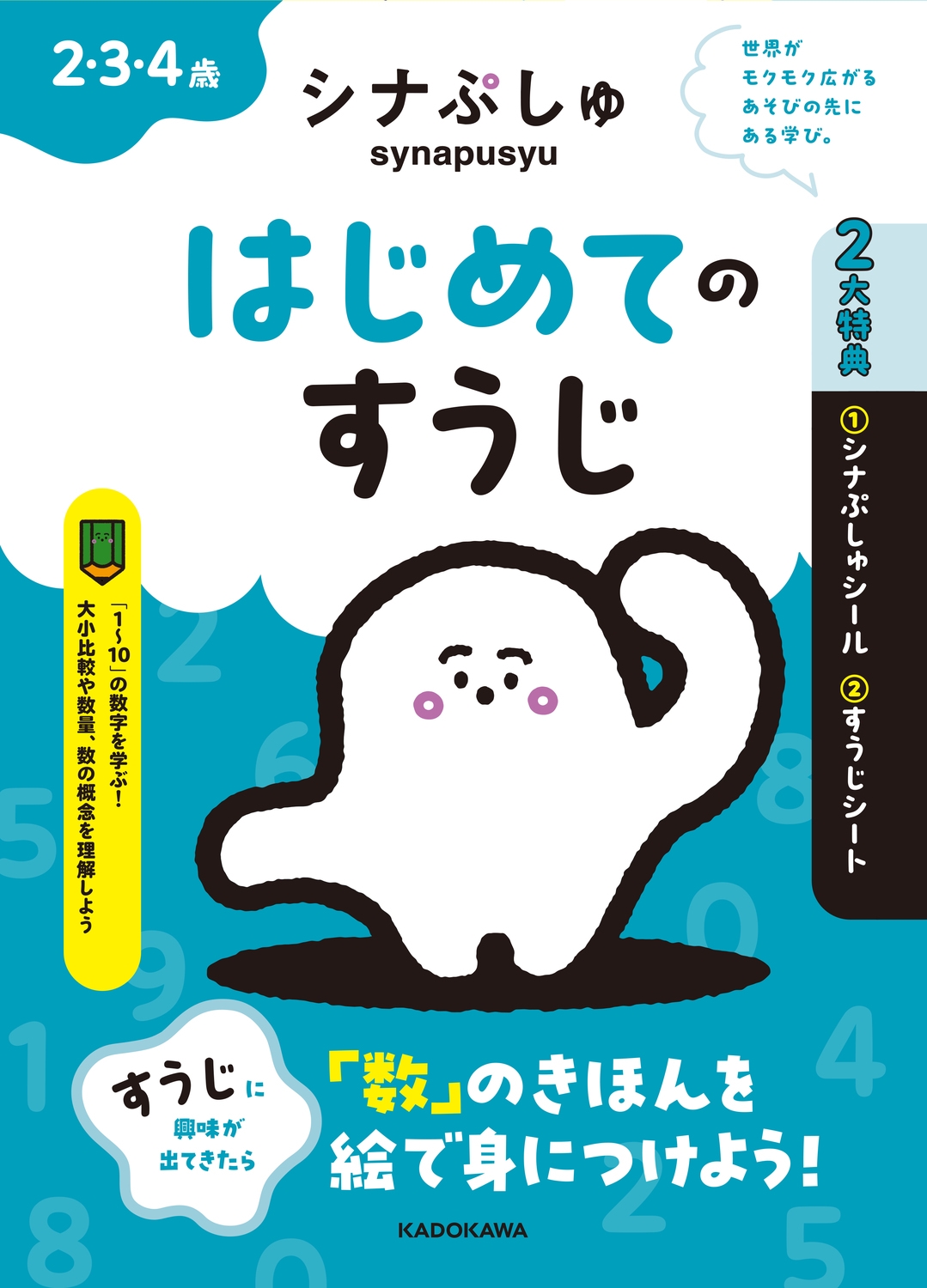 シナぷしゅ はじめてのすうじ シナぷしゅ はじめてのすうじ