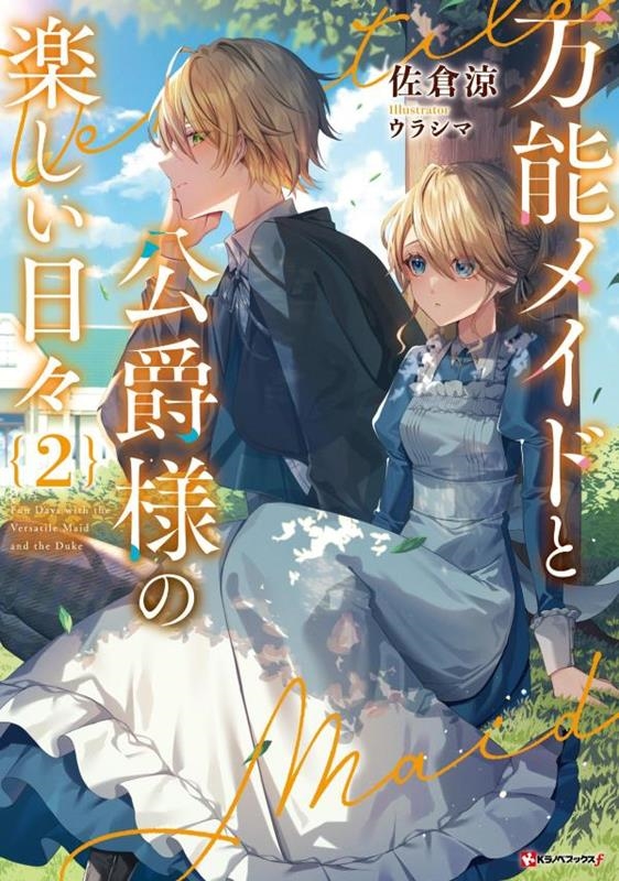 万能メイドと公爵様の楽しい日々2 万能メイドと公爵様の楽しい日々2