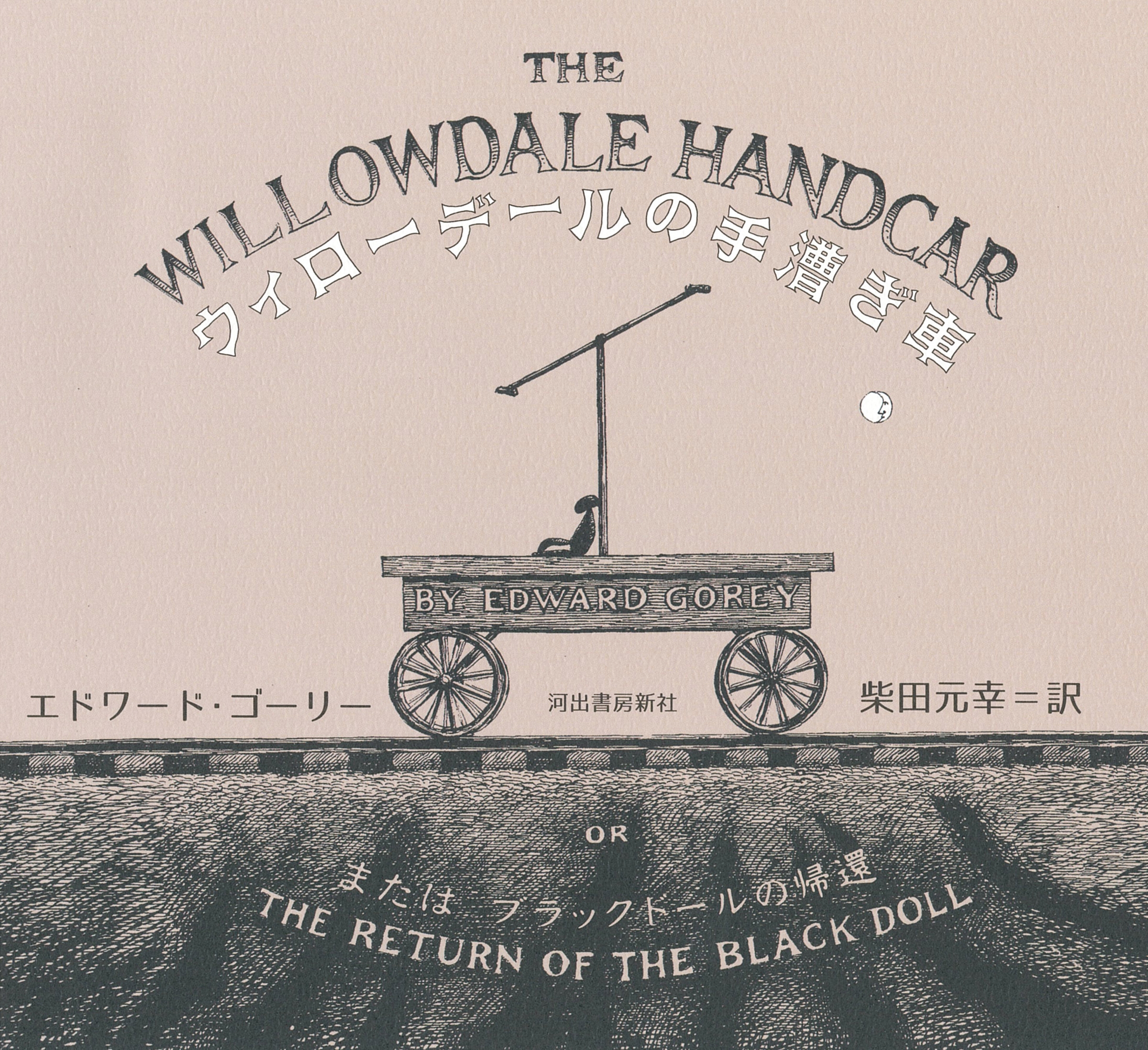 ウィローデールの手漕ぎ車 または ブラックドールの帰還 ウィローデールの手漕ぎ車 または ブラックドールの帰還