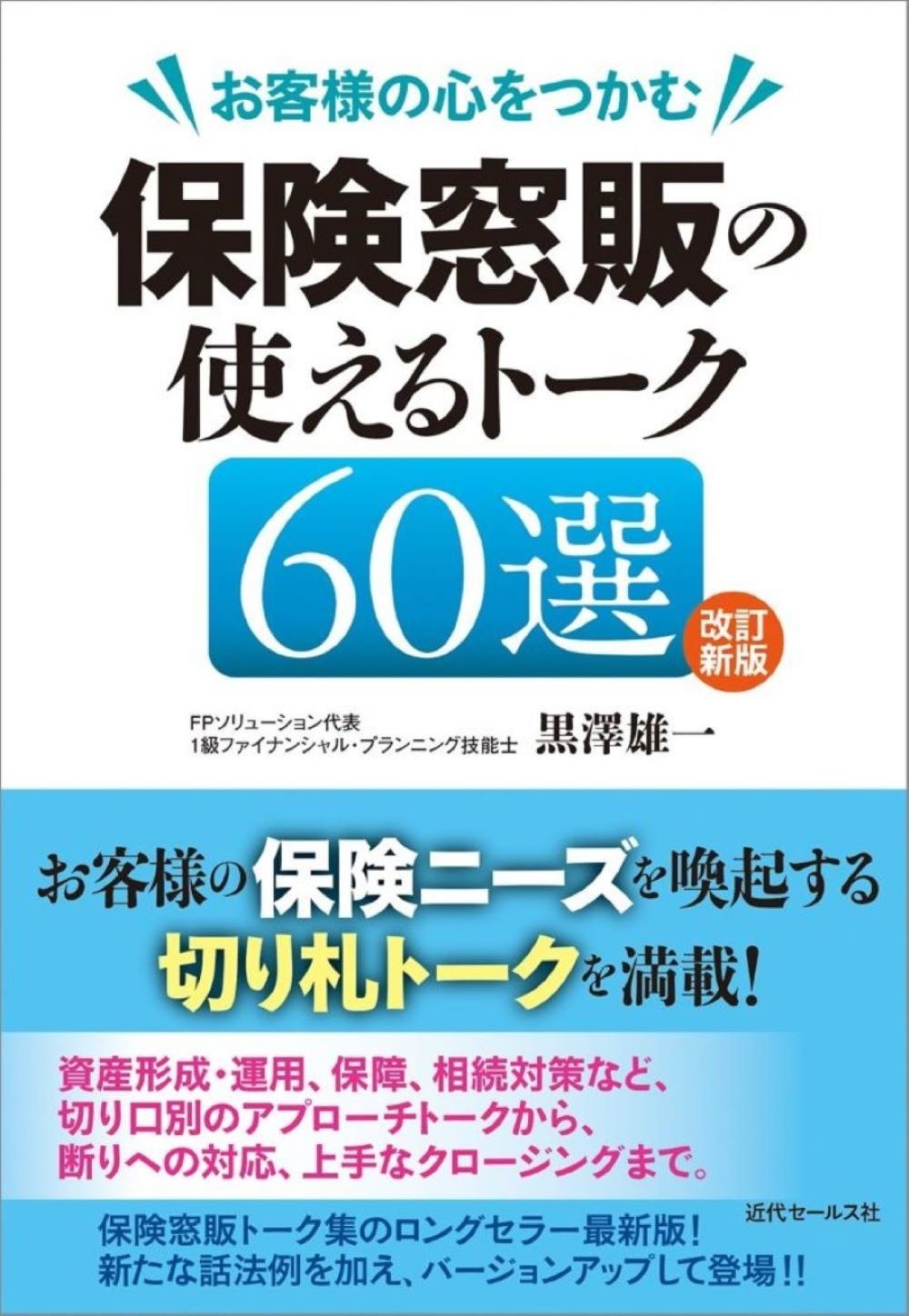 改訂新版 お客様の心をつかむ 保険窓販の使えるトーク60選