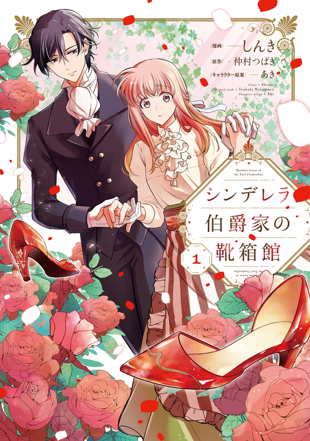 シンデレラ伯爵家の靴箱館 1 (1) シンデレラ伯爵家の靴箱館 1 (1)