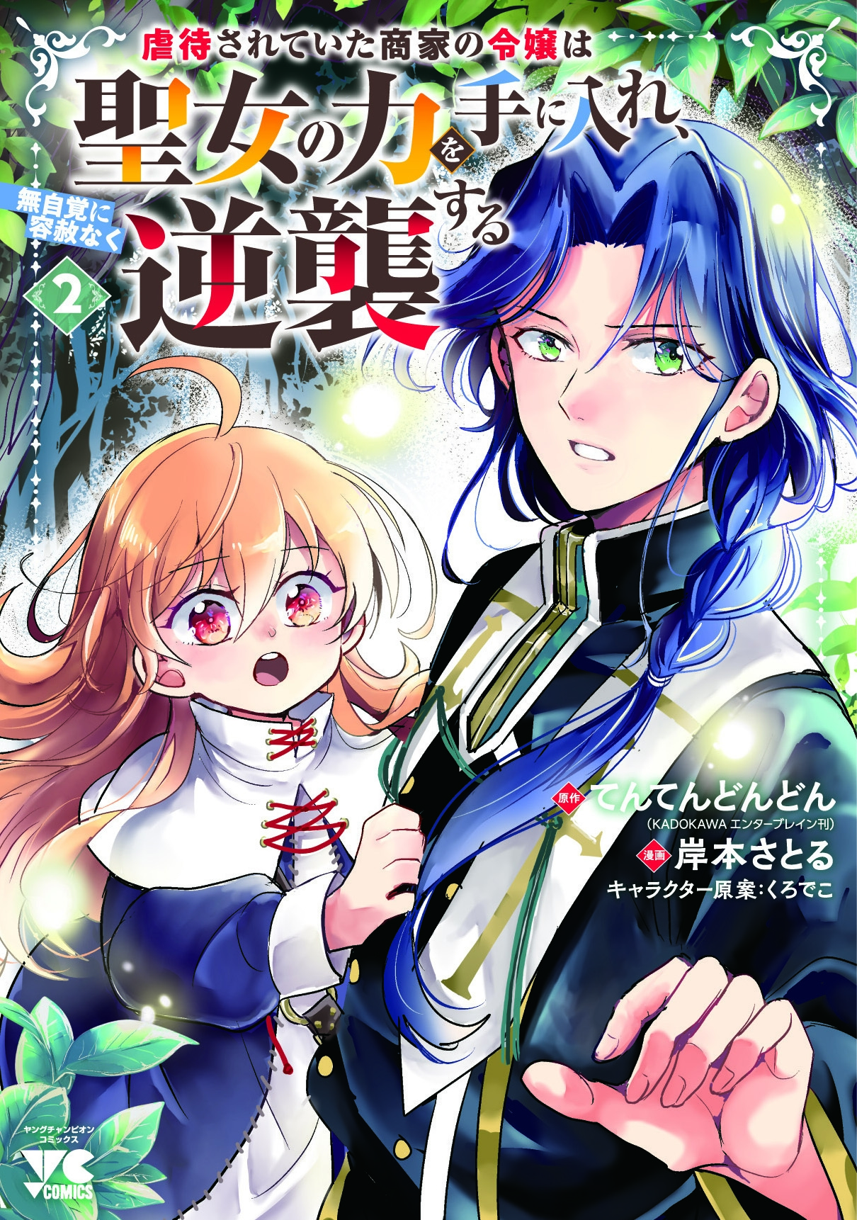 虐待されていた商家の令嬢は聖女の力を手に入れ、無自覚に容赦なく逆襲する 2 (2)