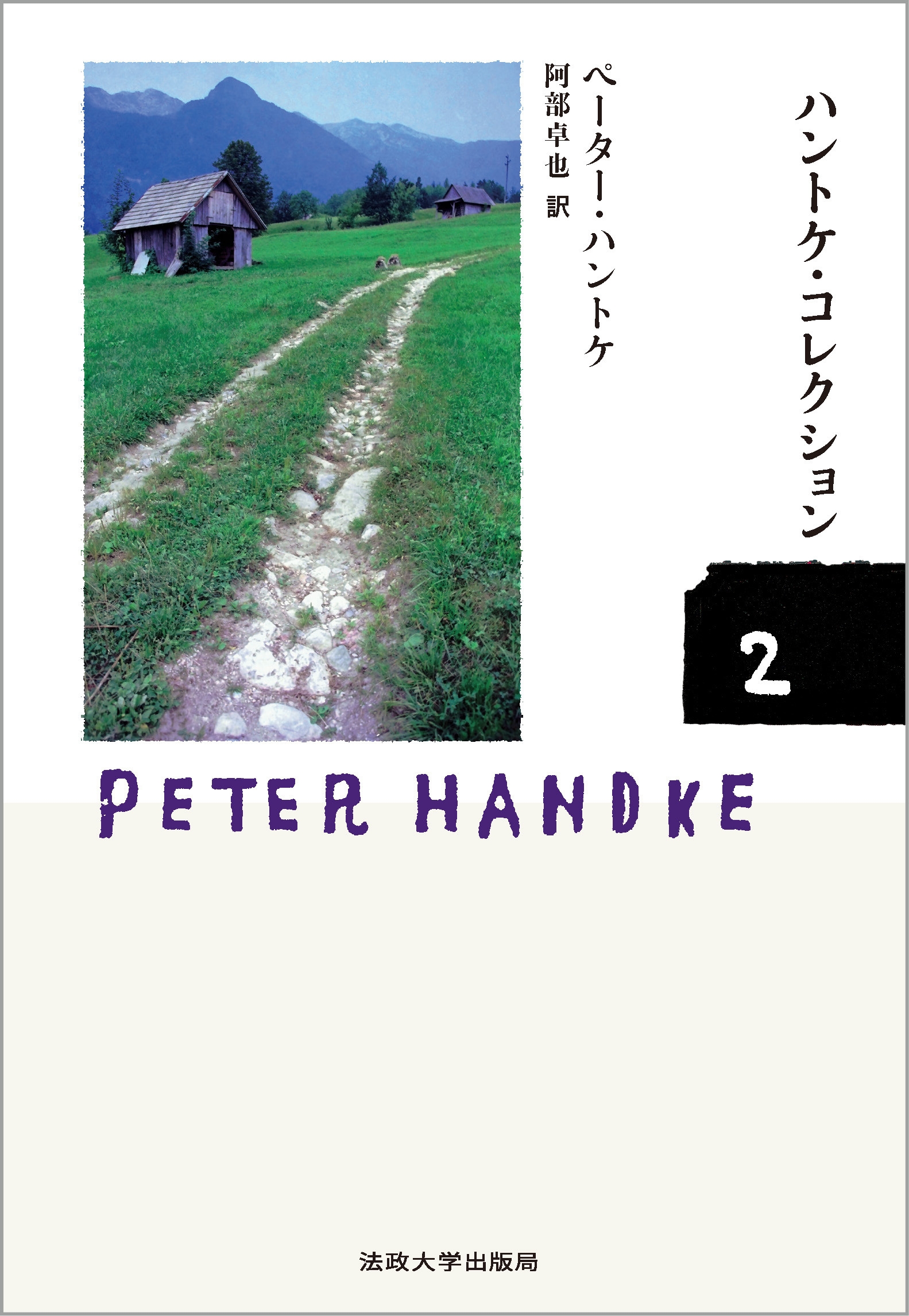 ハントケ・コレクション 2 『反復』『作家の午後』 ハントケ・コレクション 2 『反復』『作家の午後』