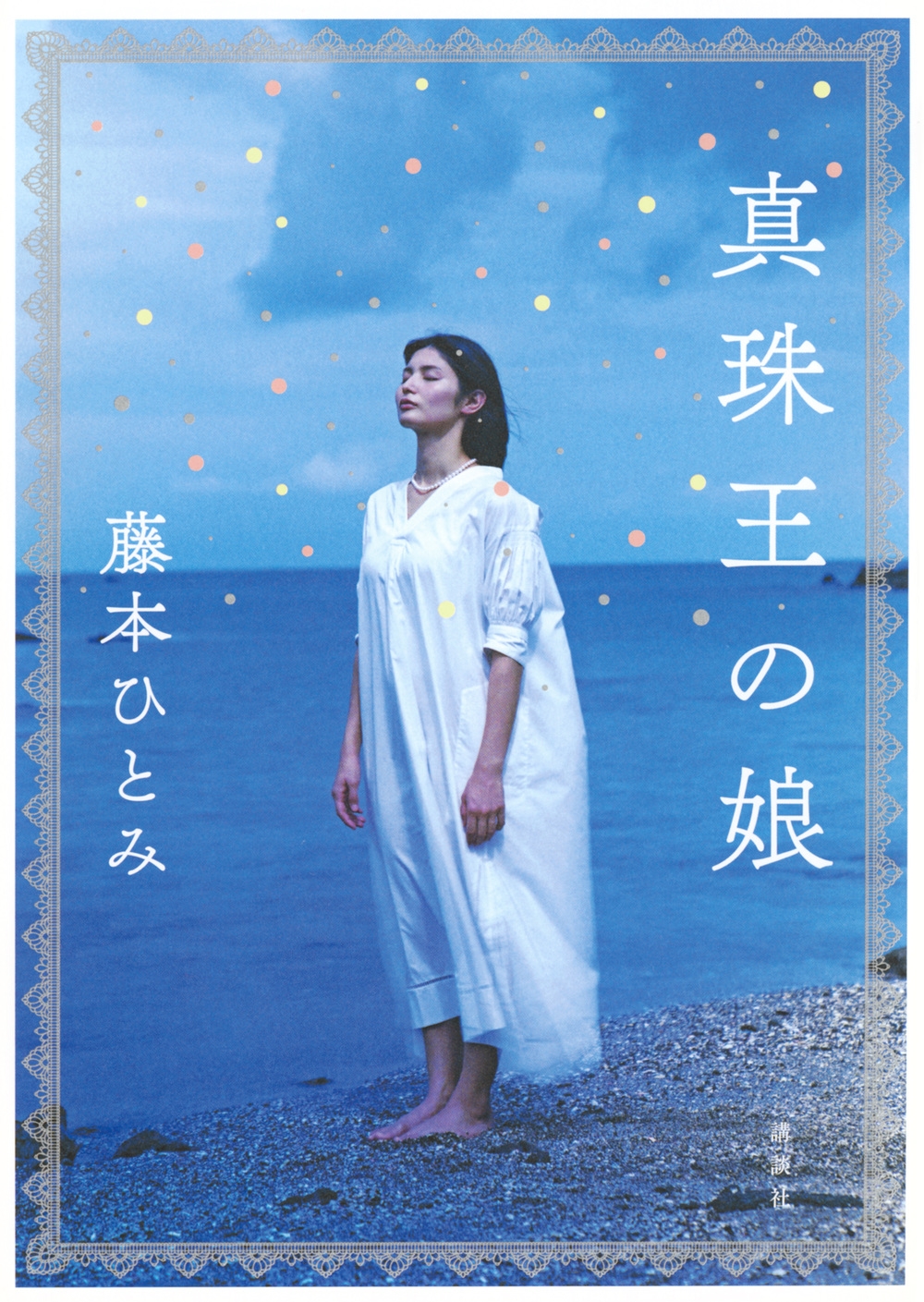 真珠王の娘 真珠王の娘