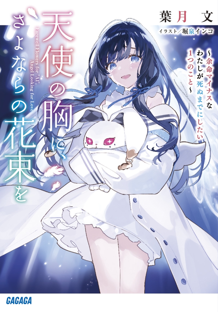 天使の胸に、さよならの花束を ~余命マイナスなわたしが死ぬまでにしたい1つのこと~ 天使の胸に、さよならの花束を ~余命マイナスなわたしが死ぬまでにしたい1つのこと~