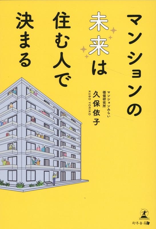 マンションの未来は住む人で決まる