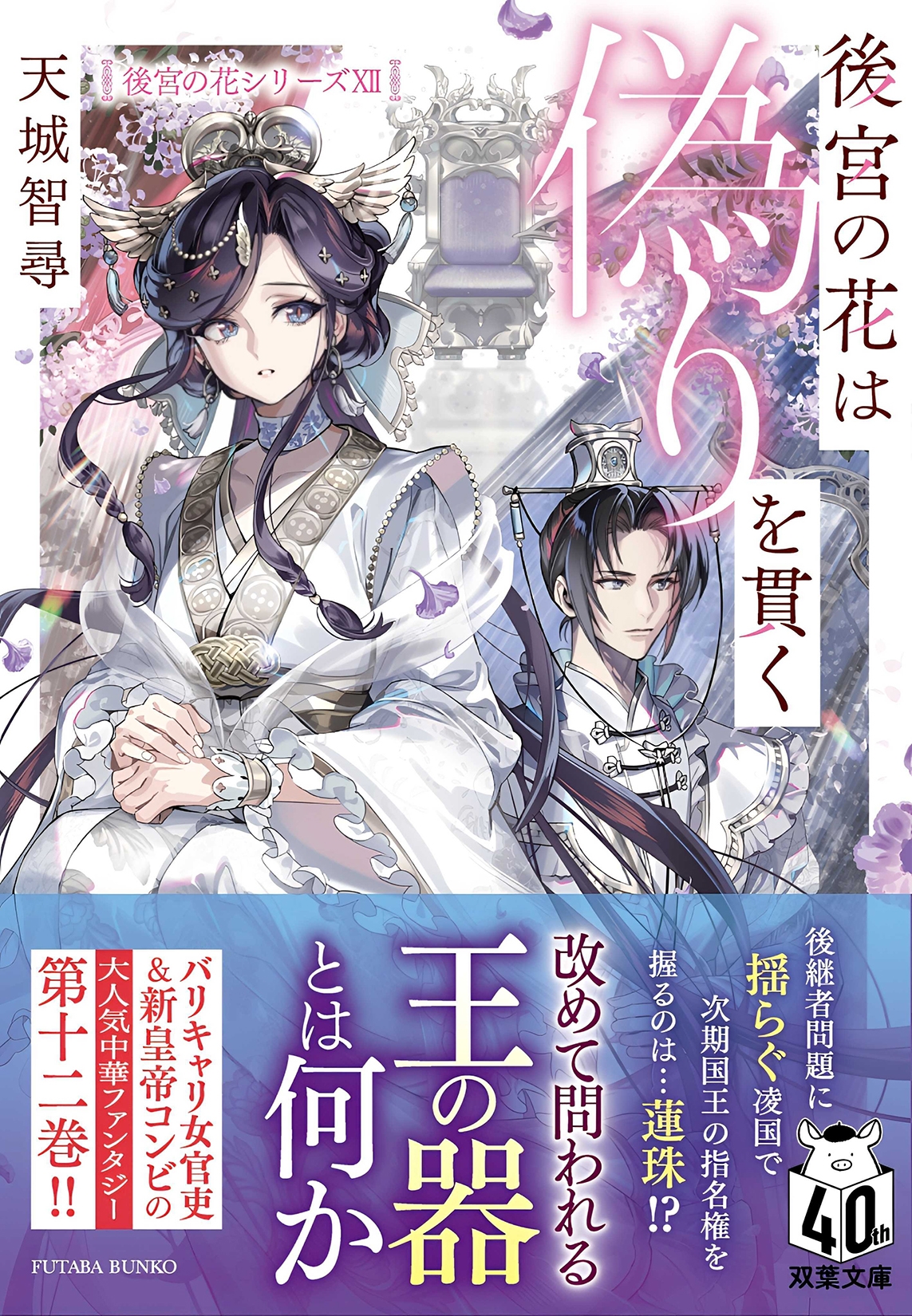 後宮の花は偽りを貫く 後宮の花は偽りを貫く