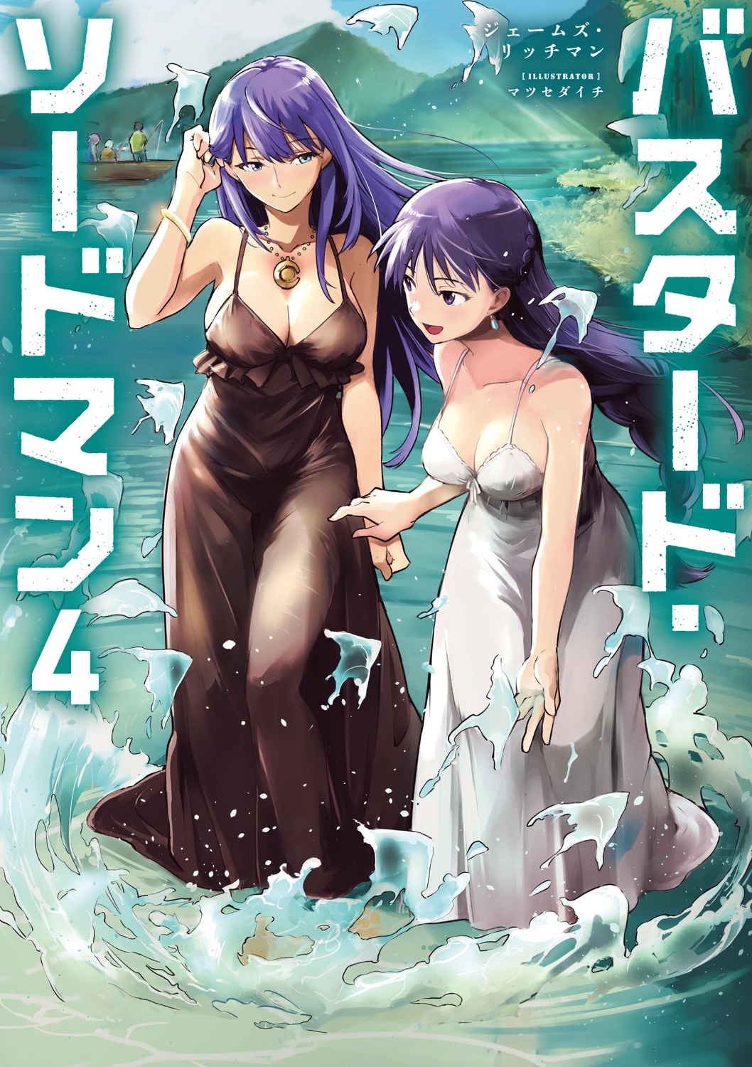 バスタード・ソードマン4 (4) バスタード・ソードマン4 (4)