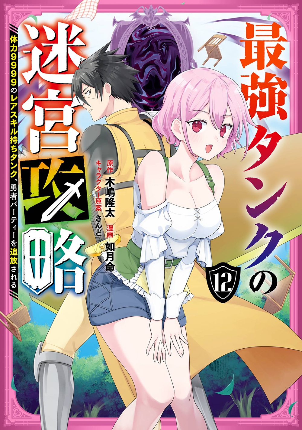 最強タンクの迷宮攻略 ~体力9999のレアスキル持ちタンク、勇者パーティーを追放される~(12) 最強タンクの迷宮攻略 ~体力9999のレアスキル持ちタンク、勇者パーティーを追放される~(12)