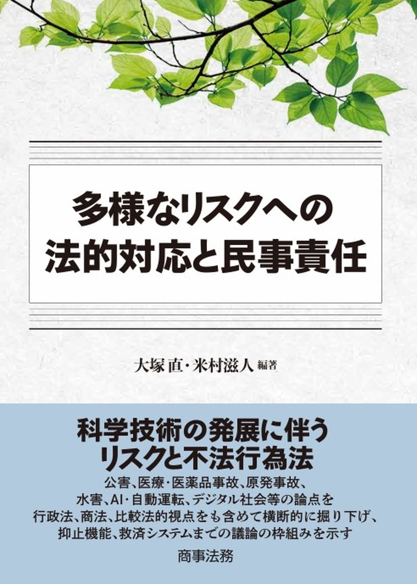 多様なリスクへの法的対応と民事責任 多様なリスクへの法的対応と民事責任