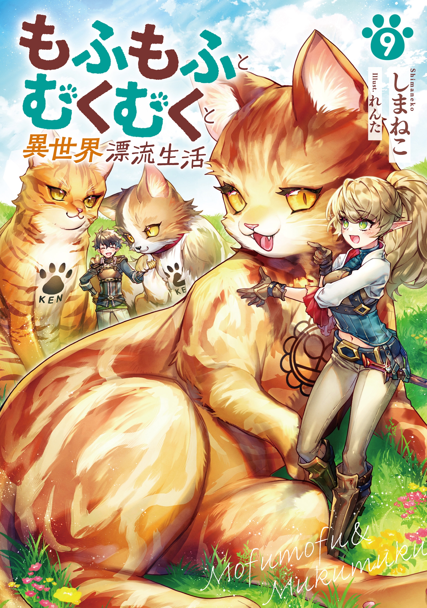 もふもふとむくむくと異世界漂流生活 (9) もふもふとむくむくと異世界漂流生活 (9)