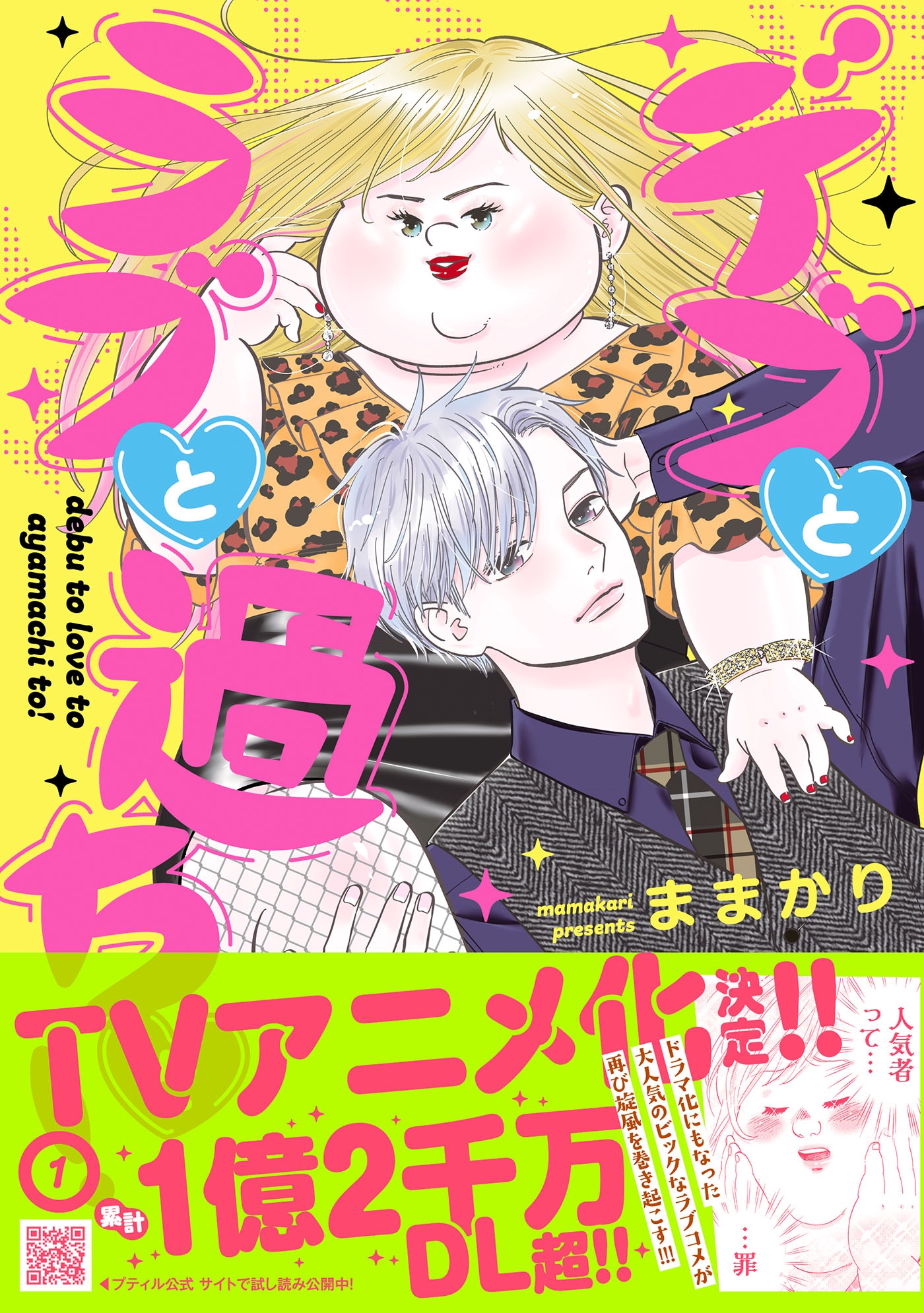 デブとラブと過ちと! 1