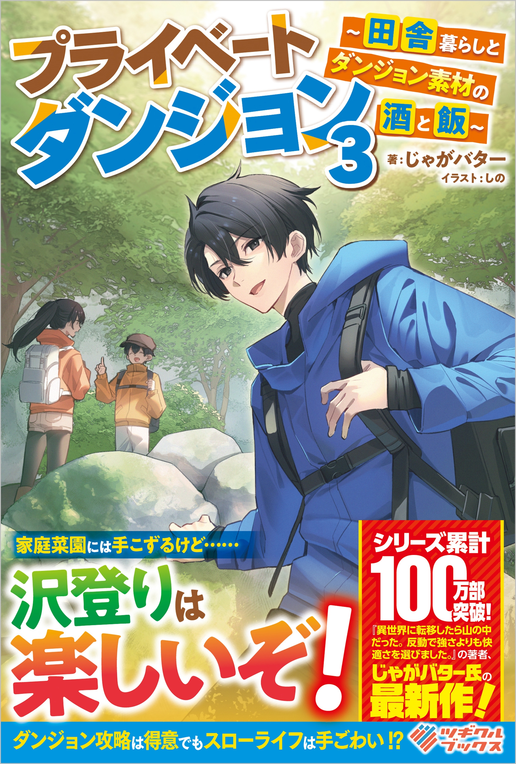 プライベートダンジョン3 ~田舎暮らしとダンジョン素材の酒と飯~ プライベートダンジョン3 ~田舎暮らしとダンジョン素材の酒と飯~