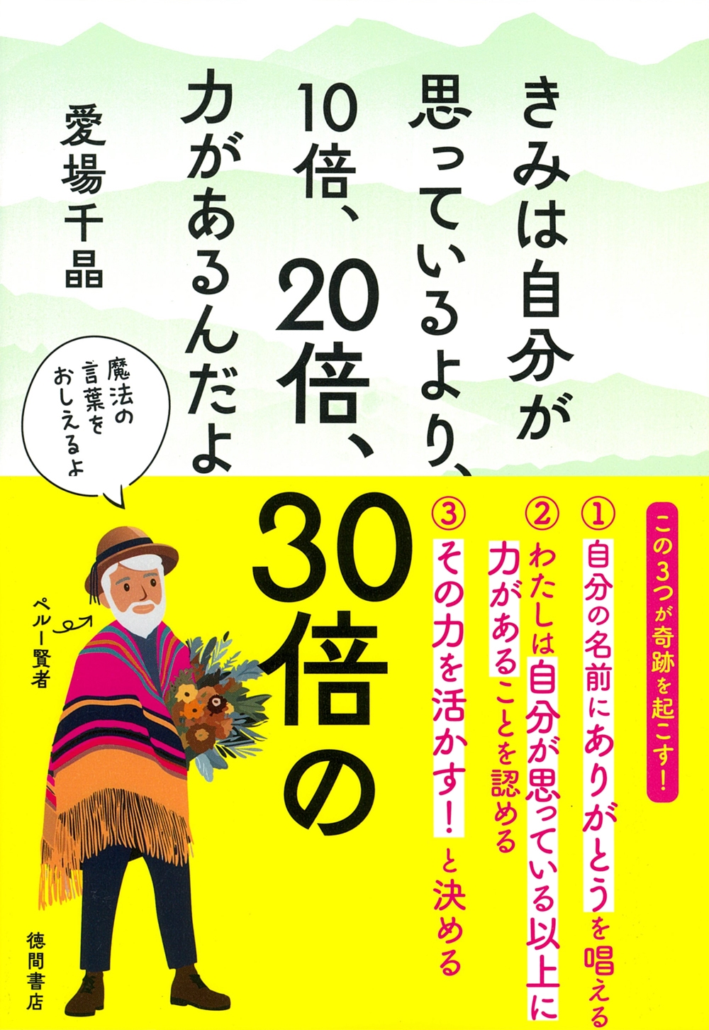 きみは自分が思っているより、10倍、20倍、30倍の力があるんだよ きみは自分が思っているより、10倍、20倍、30倍の力があるんだよ