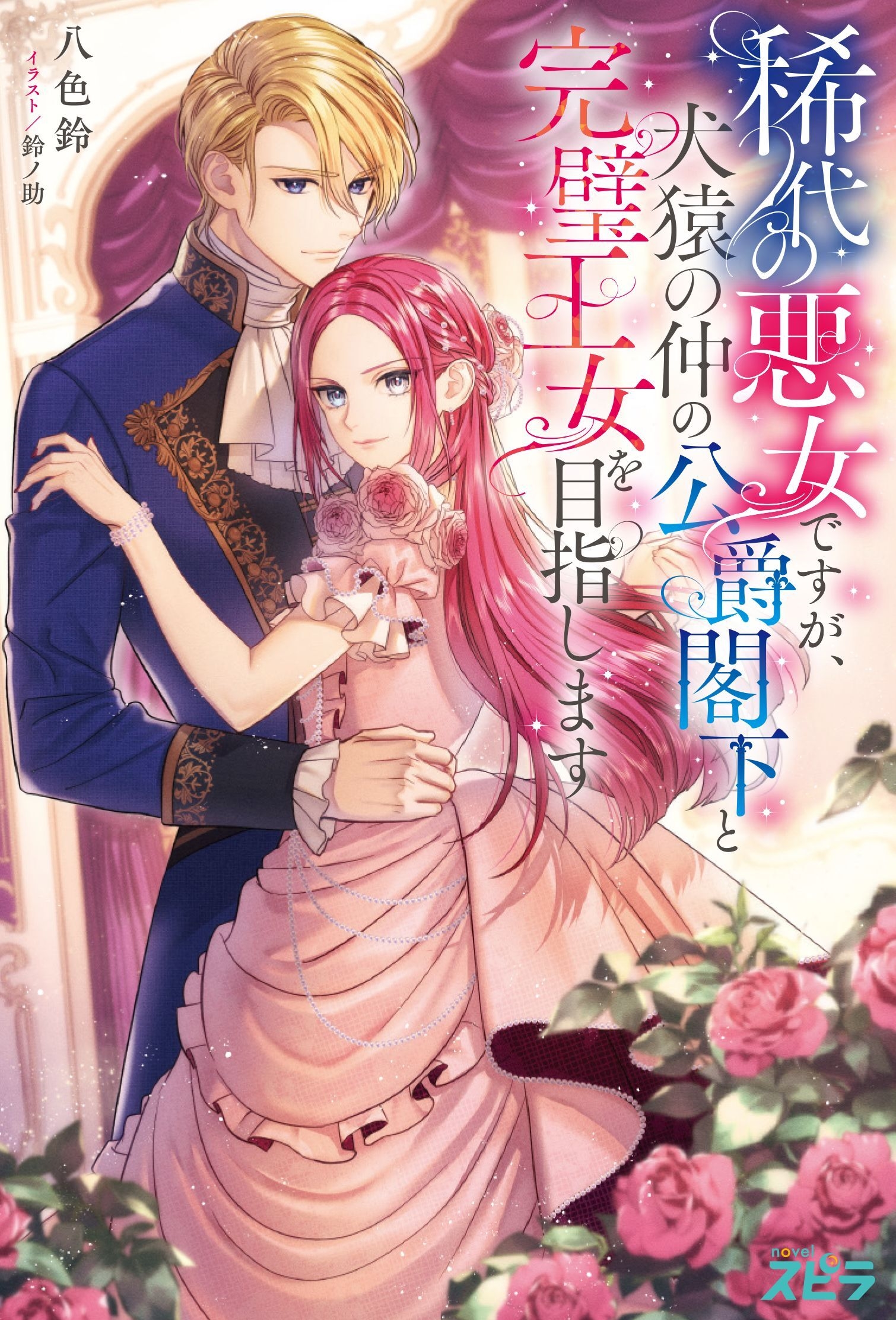 稀代の悪女ですが、犬猿の仲の公爵閣下と完璧王女を目指します 稀代の悪女ですが、犬猿の仲の公爵閣下と完璧王女を目指します