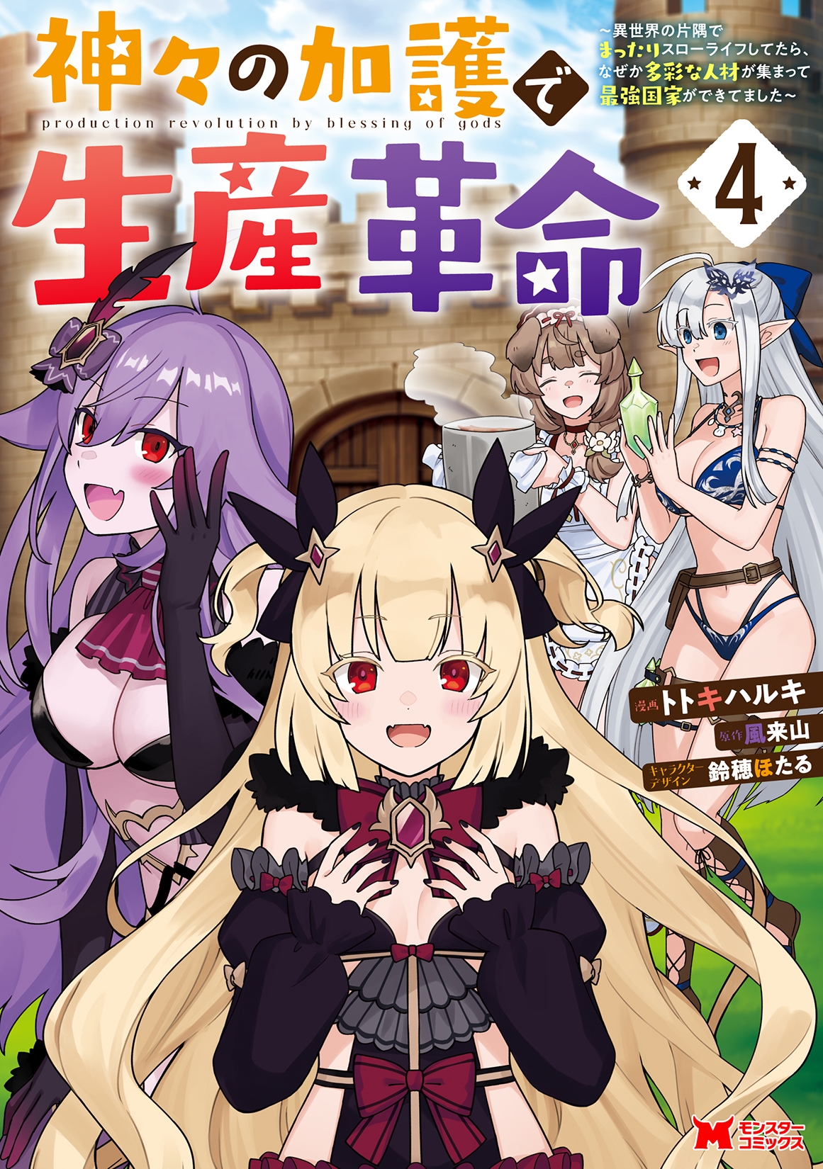 神々の加護で生産革命～異世界の片隅でまったりスローライフしてたら、なぜか多彩な人材が集まって最強国家ができてました～ (4)