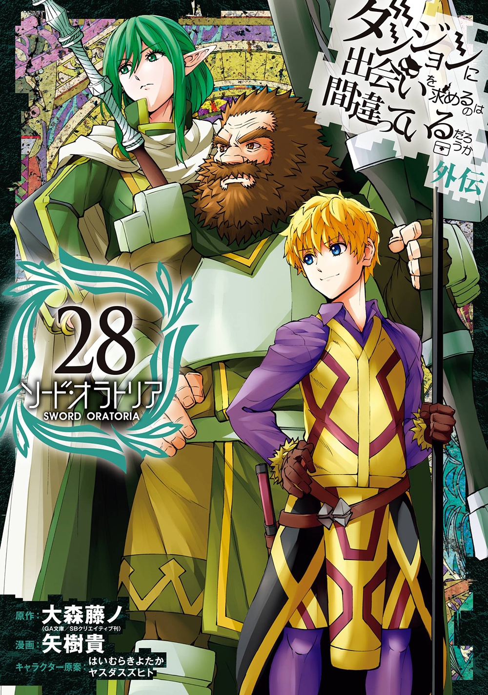 ダンジョンに出会いを求めるのは間違っているだろうか 外伝 ソード・オラトリア(28) ダンジョンに出会いを求めるのは間違っているだろうか 外伝 ソード・オラトリア(28)