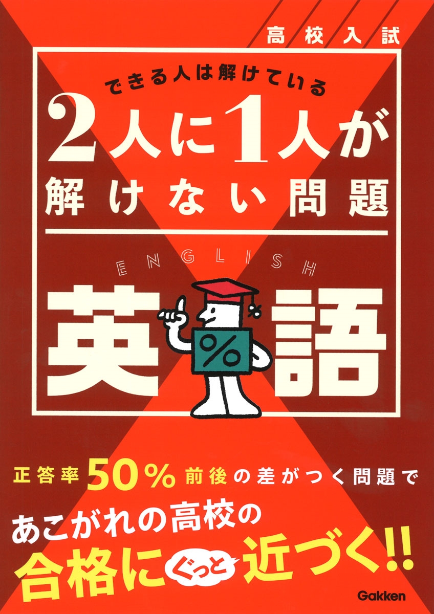 Gakken/�⹻���� 2�ͤ�1�ͤ��򤱤ʤ����� �Ѹ�[9784053060129]