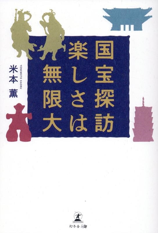 国宝探訪 楽しさは無限大 国宝探訪 楽しさは無限大