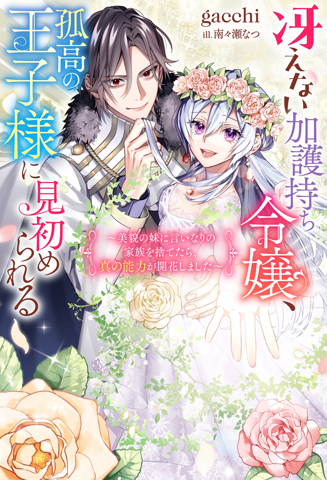 冴えない加護持ち令嬢、孤高の王子様に見初められる ~美貌の妹に言いなりの家族を捨てたら、真の能力が開花しました~ 冴えない加護持ち令嬢、孤高の王子様に見初められる ~美貌の妹に言いなりの家族を捨てたら、真の能力が開花しました~