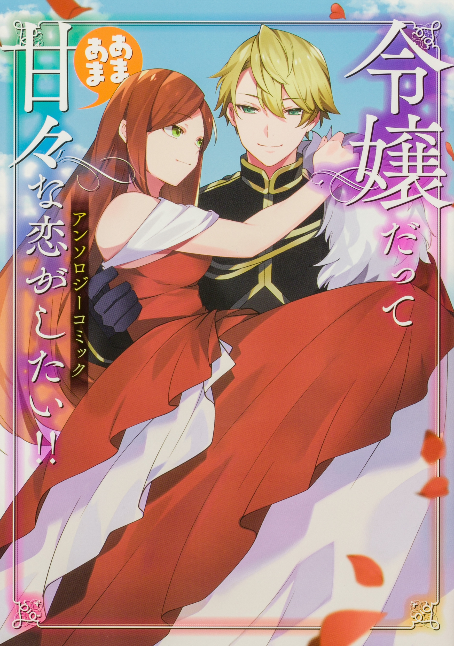令嬢だって甘々な恋がしたい!! アンソロジーコミック 令嬢だって甘々な恋がしたい!! アンソロジーコミック