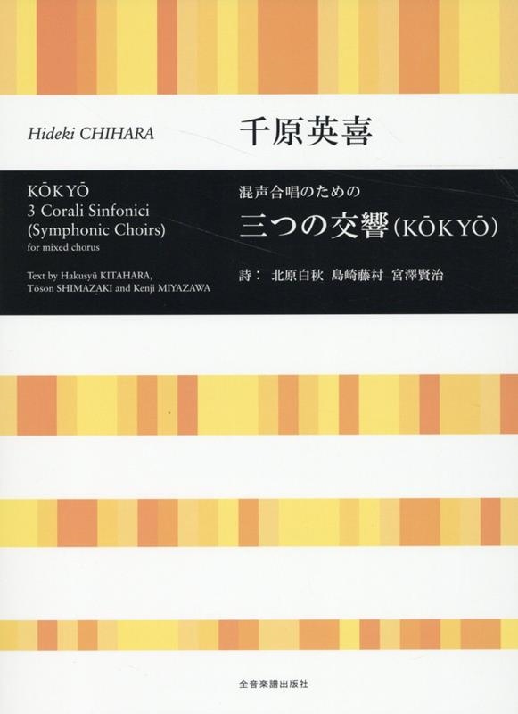 千原英喜:混声合唱のための 三つの交響(KŌKYŌ)