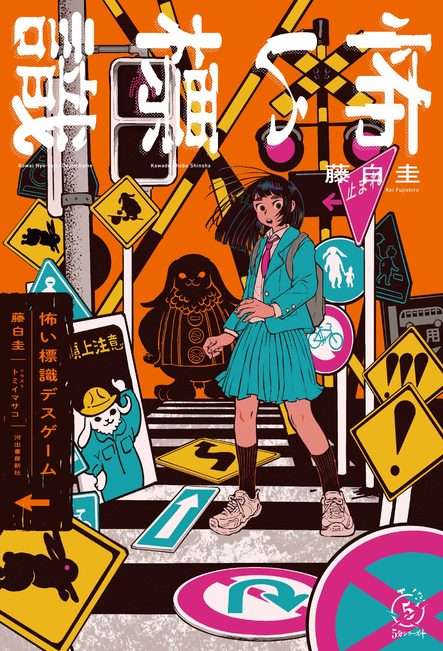 怖い標識デスゲーム 怖い標識デスゲーム