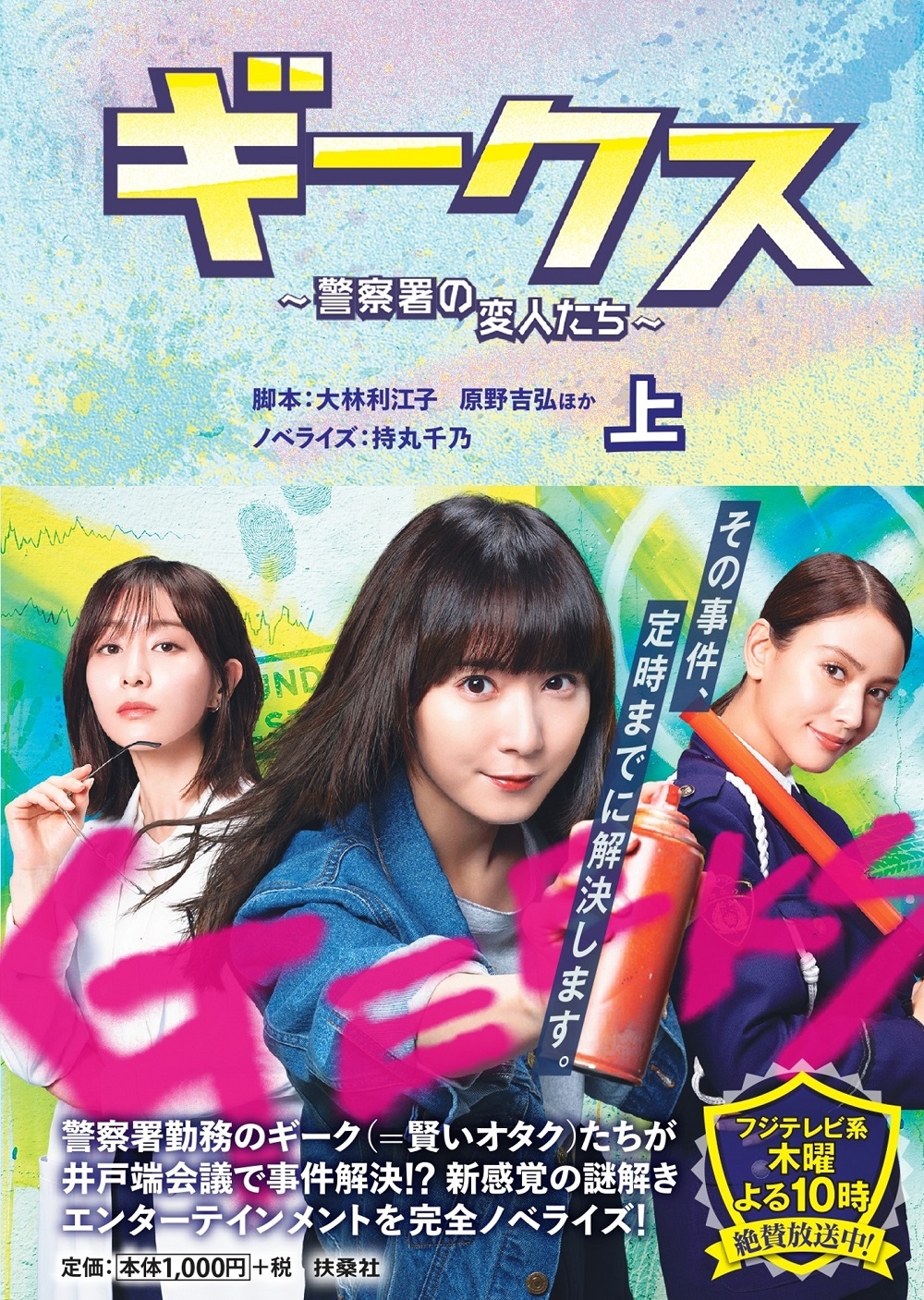 ギークス ～警察署の変人たち～(上)