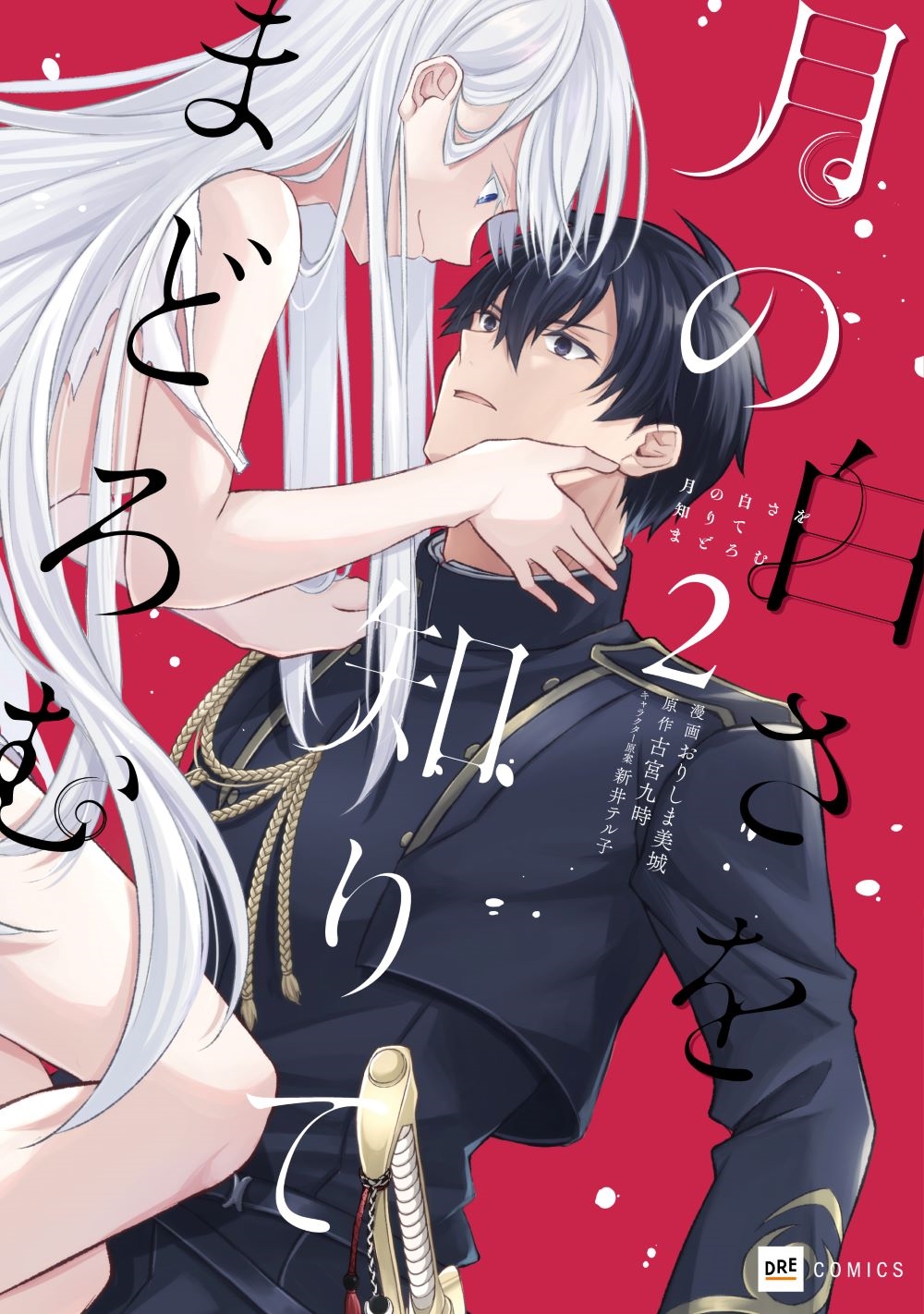 月の白さを知りてまどろむ2 月の白さを知りてまどろむ2