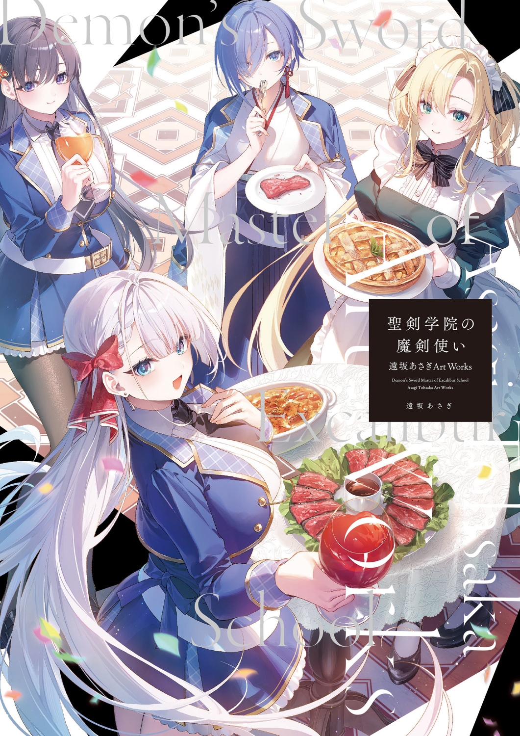 聖剣学院の魔剣使い 遠坂あさぎArt Works 聖剣学院の魔剣使い 遠坂あさぎArt Works