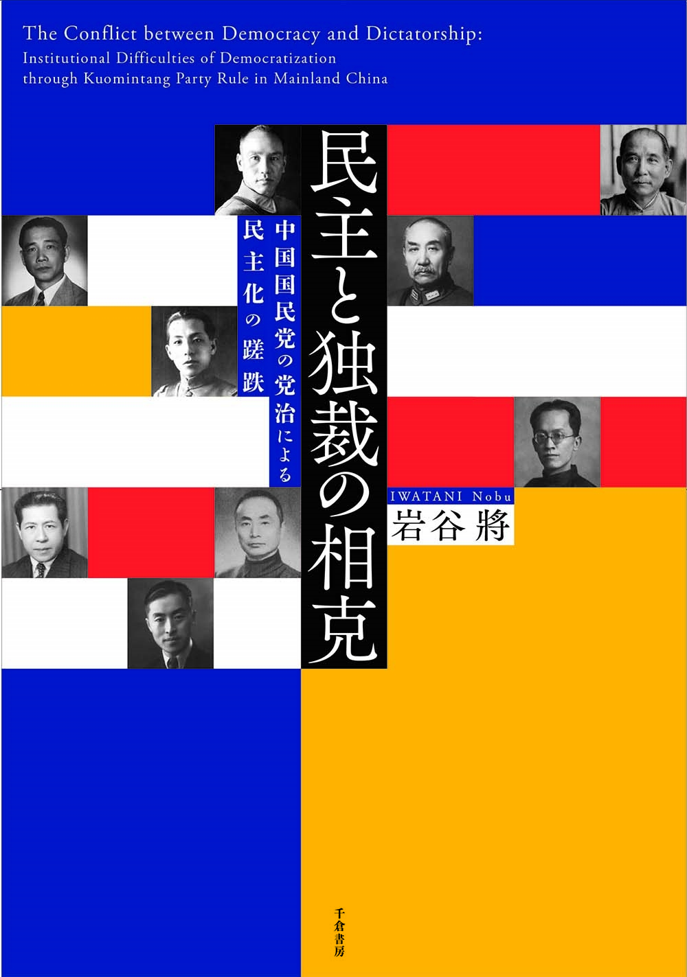 民主と独裁の相克 中国国民党の党治による民主化の蹉跌 民主と独裁の相克 中国国民党の党治による民主化の蹉跌