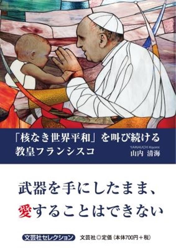 Amazon.co.jp: 「核なき世界平和」を叫び続ける教皇フランシスコ