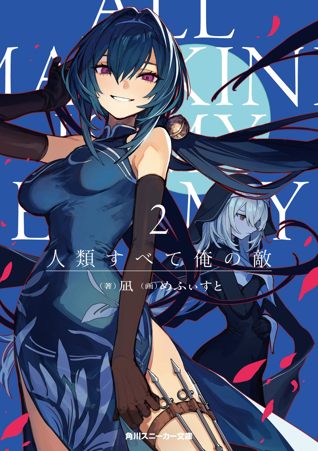 人類すべて俺の敵2 (2) 人類すべて俺の敵2 (2)