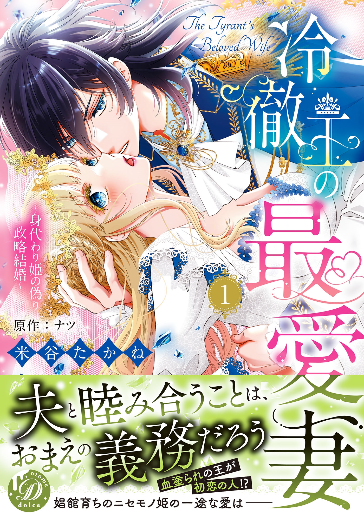 冷徹王の最愛妻~身代わり姫の偽り政略結婚~ 1 冷徹王の最愛妻~身代わり姫の偽り政略結婚~ 1