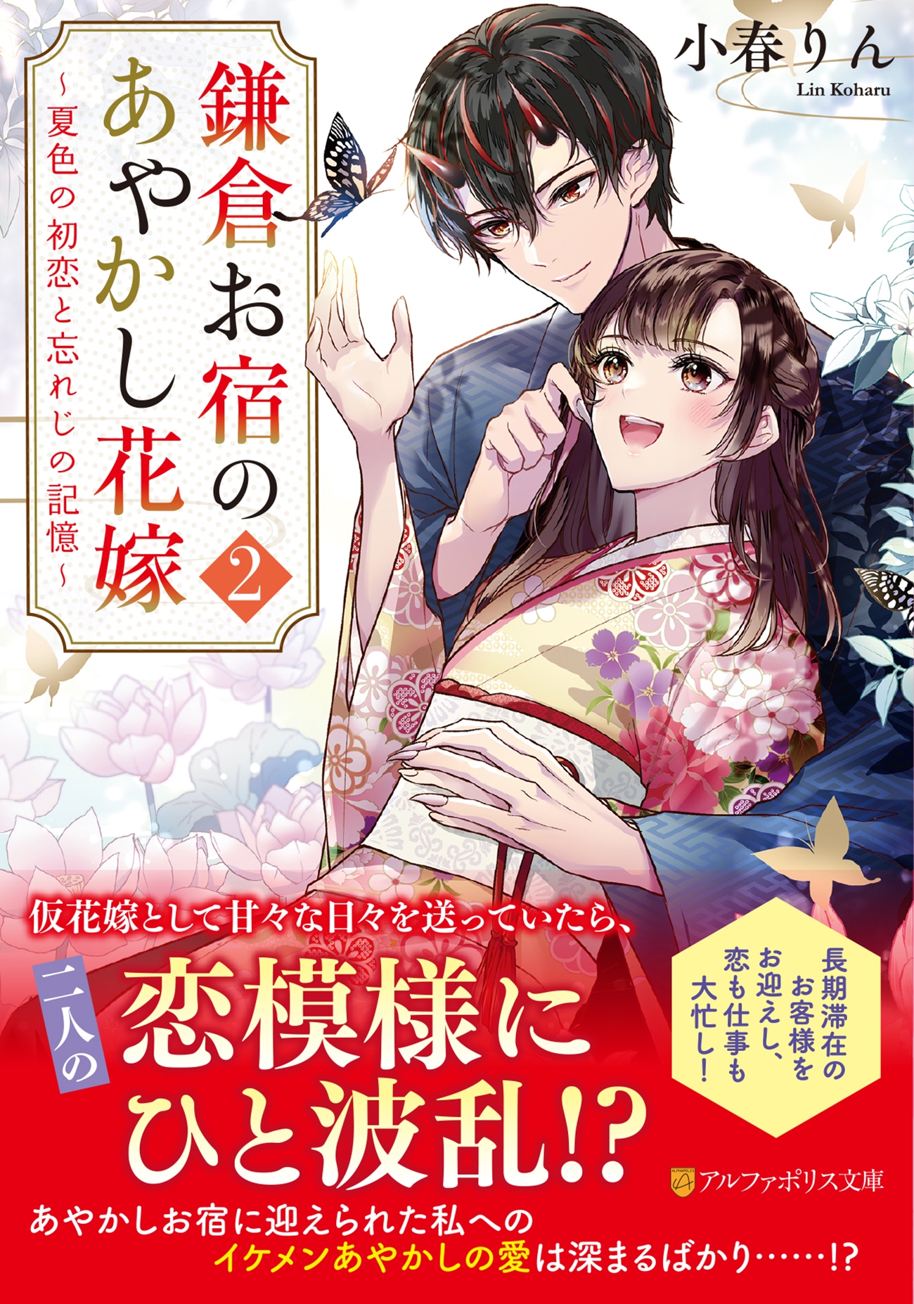 鎌倉お宿のあやかし花嫁 (2) ~夏色の初恋と忘れじの記憶~ 鎌倉お宿のあやかし花嫁 (2) ~夏色の初恋と忘れじの記憶~