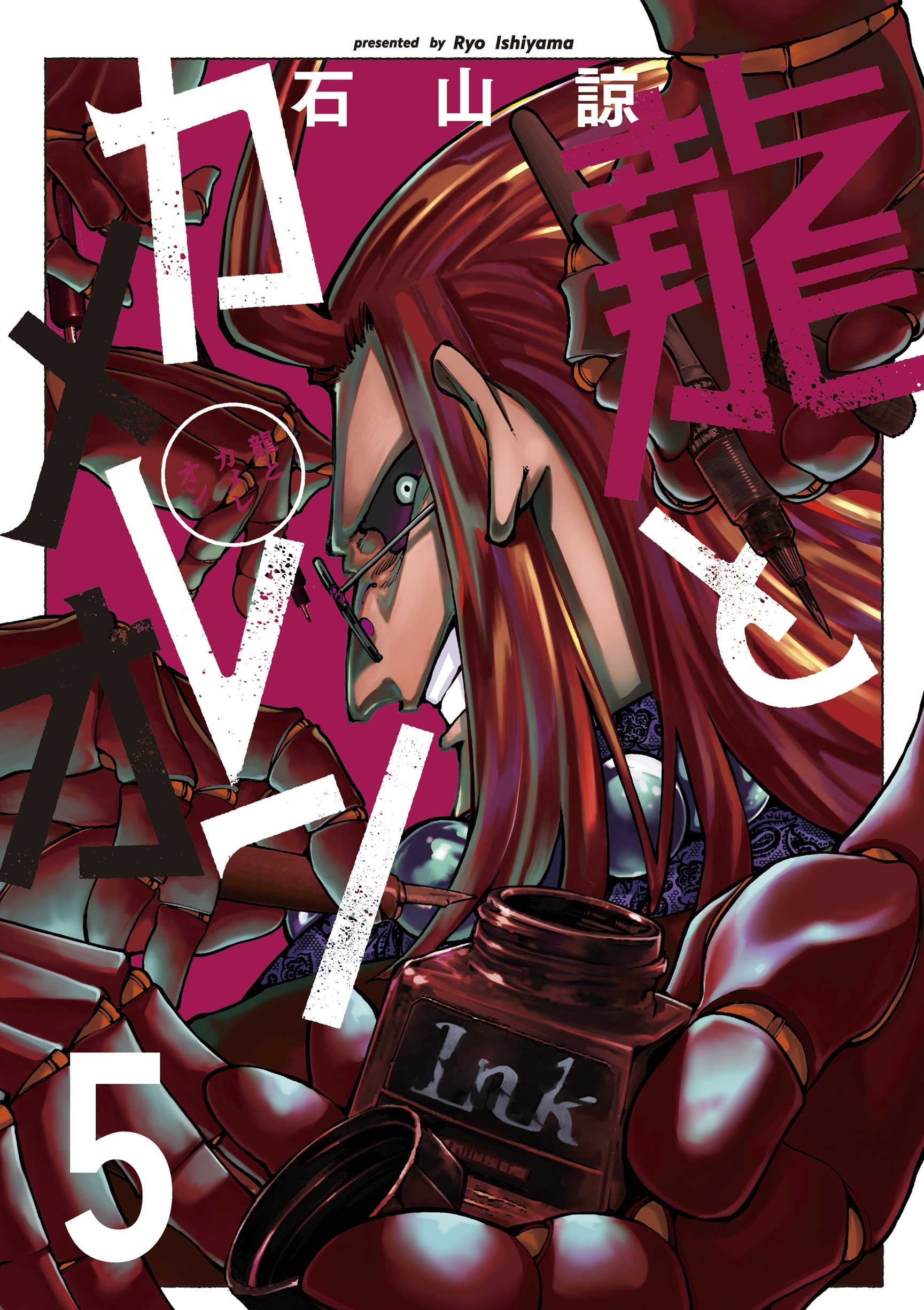 龍とカメレオン(5)