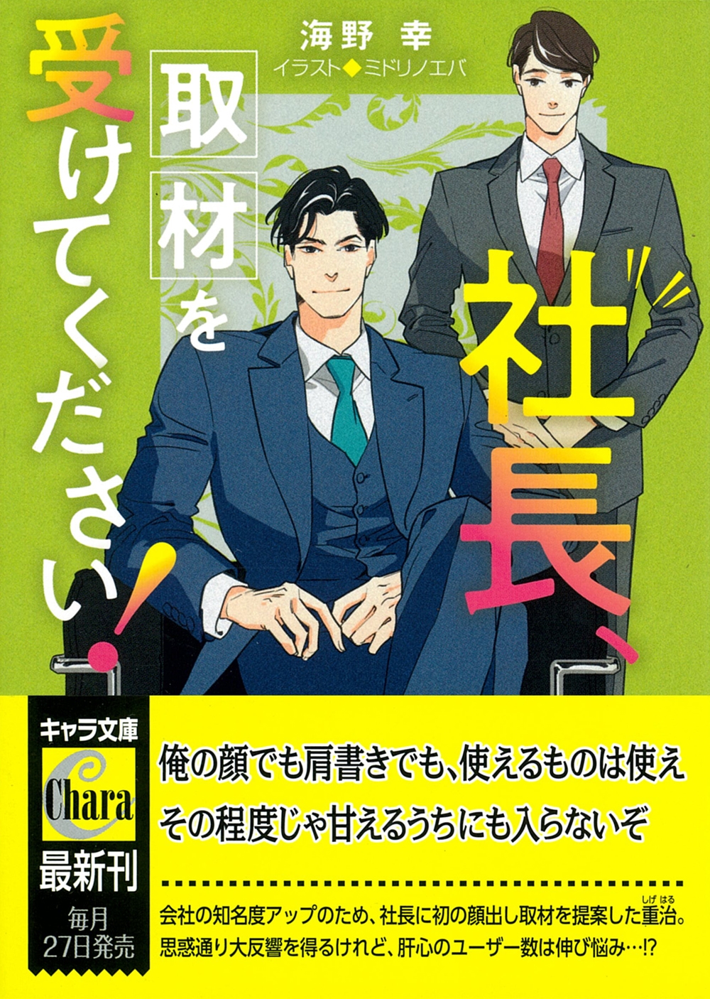 社長、取材を受けてください! 社長、会議に出てください!2 社長、取材を受けてください! 社長、会議に出てください!2