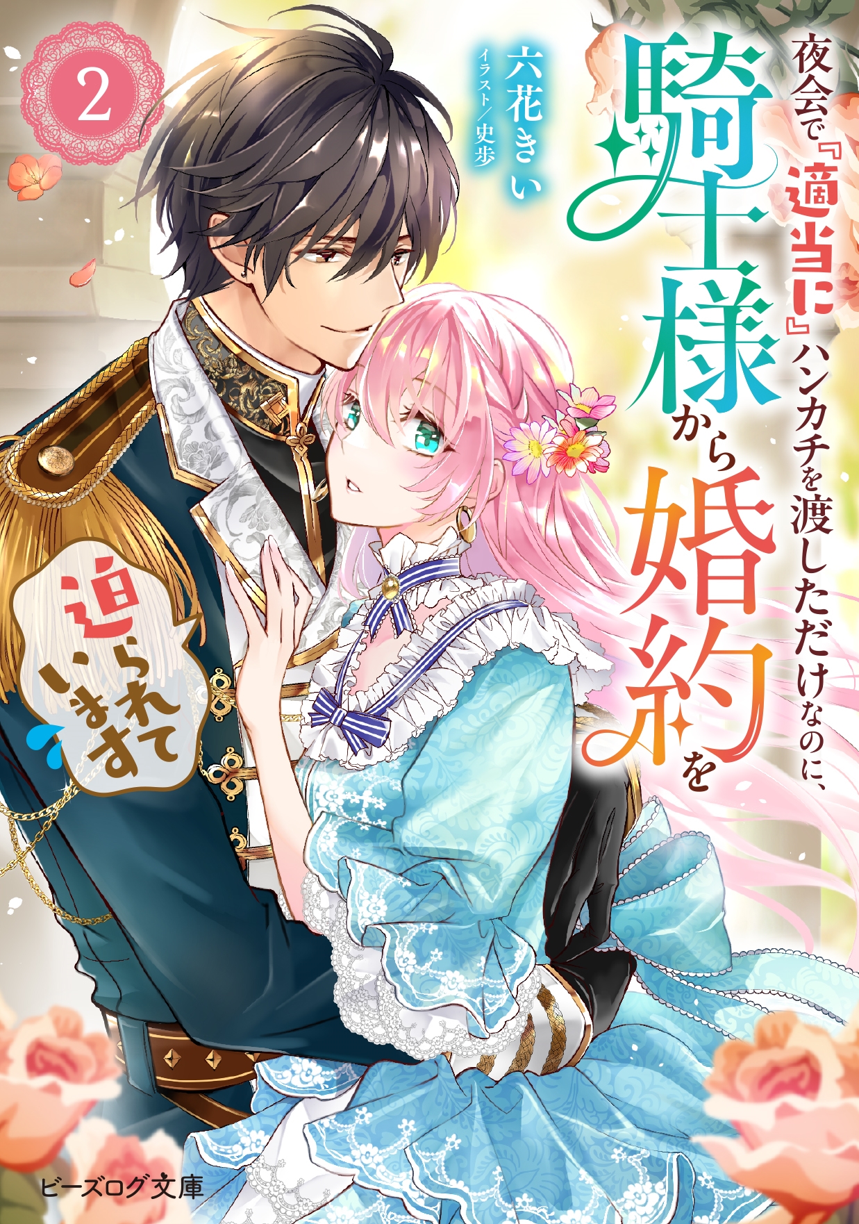 夜会で『適当に』ハンカチを渡しただけなのに、騎士様から婚約を迫られています 2 (2) 夜会で『適当に』ハンカチを渡しただけなのに、騎士様から婚約を迫られています 2 (2)