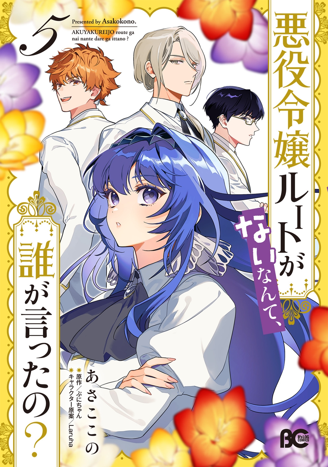 悪役令嬢ルートがないなんて、誰が言ったの? 5 (5) 悪役令嬢ルートがないなんて、誰が言ったの? 5 (5)