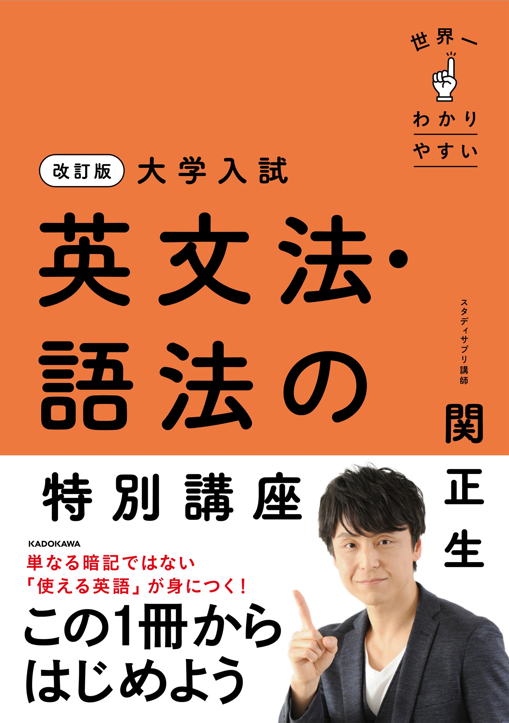 関正生/改訂版 大学入試 世界一わかりやすい 英文法・語法の特別講座