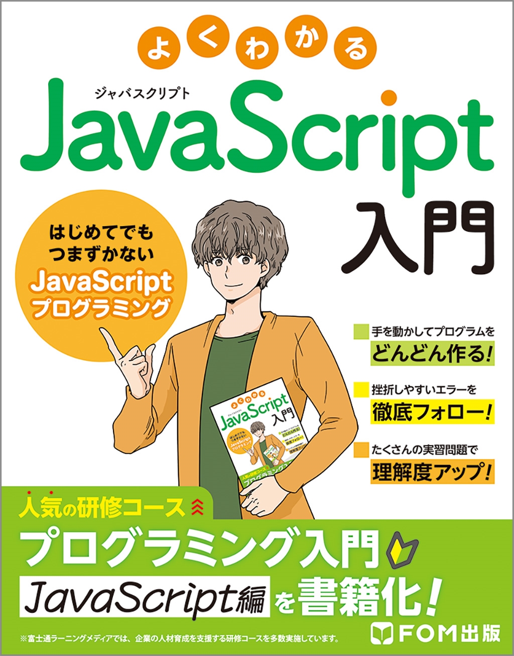 富士通ラーニングメディア/よくわかる JavaScript入門 ～はじめてでもつまずかないJavaScriptプログラミング～[9784867751169]