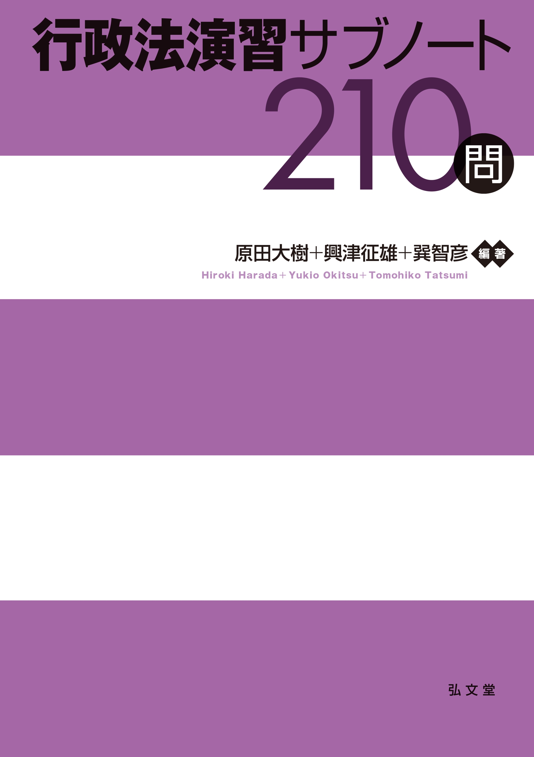 行政法演習サブノート210問 行政法演習サブノート210問