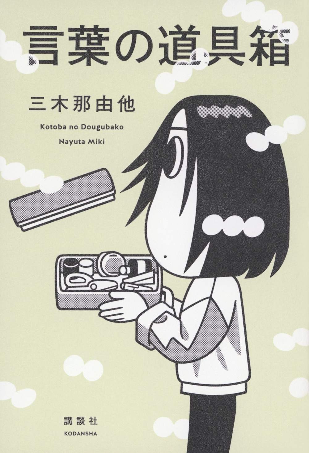 言葉の道具箱 言葉の道具箱