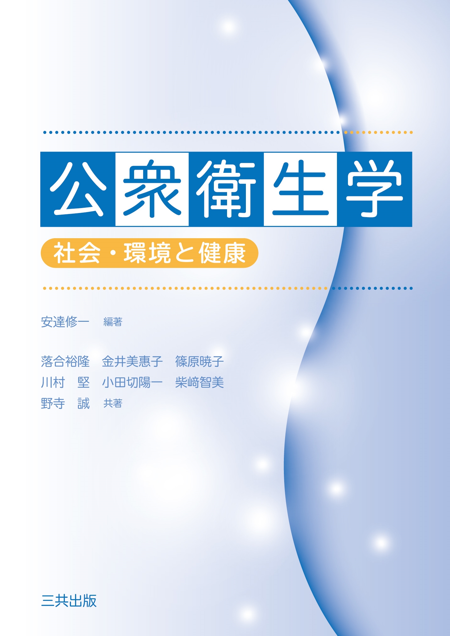 公衆衛生学 社会・環境と健康