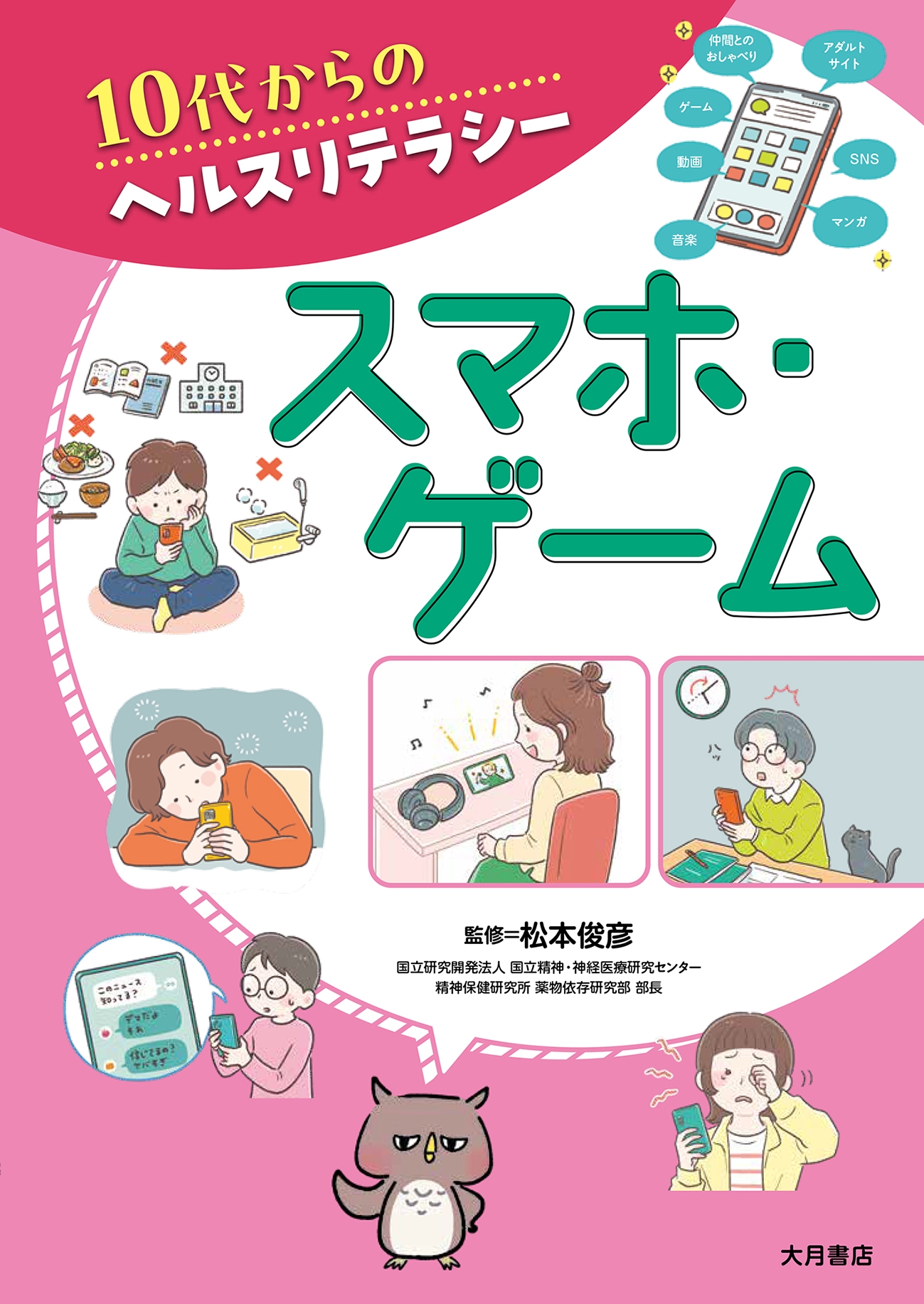 スマホ・ゲーム(10代からのヘルスリテラシー) スマホ・ゲーム(10代からのヘルスリテラシー)
