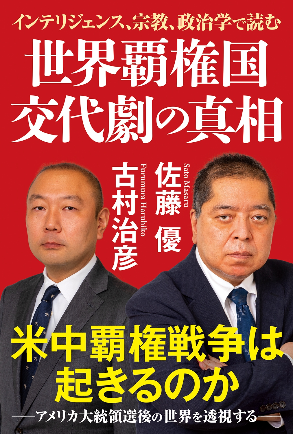 世界覇権国 交代劇の真相 インテリジェンス、宗教、政治学で読む 世界覇権国 交代劇の真相 インテリジェンス、宗教、政治学で読む