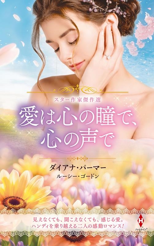 スター作家傑作選~愛は心の瞳で、心の声で~ スター作家傑作選~愛は心の瞳で、心の声で~